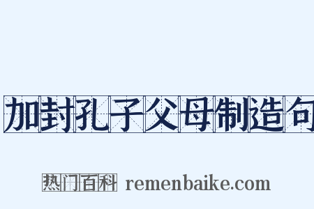加封孔子父母制造句是什么意思的图片